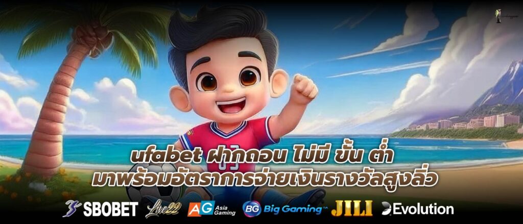 ufabet ฝากถอน ไม่มี ขั้น ต่ำมาพร้อมอัตราการจ่ายเงินรางวัลสูงลิ่ว