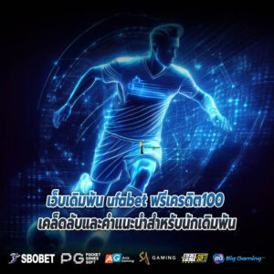 เว็บเดิมพัน ufabet ฟรีเครดิต100 เคล็ดลับและคำแนะนำสำหรับนักเดิมพัน