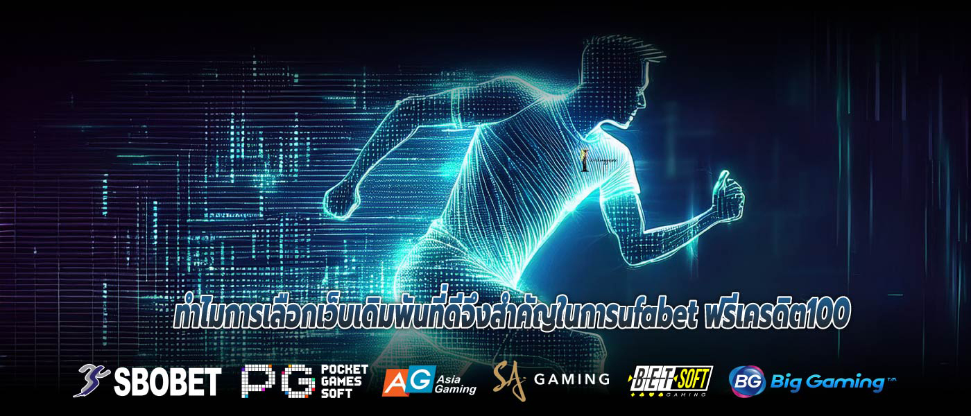 ทำไมการเลือกเว็บเดิมพันที่ดีจึงสำคัญในการufabet ฟรีเครดิต100