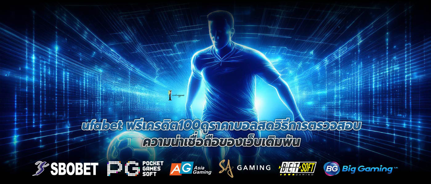 ufabet ฟรีเครดิต100ดูราคาบอลสดวิธีการตรวจสอบความน่าเชื่อถือของเว็บเดิมพัน