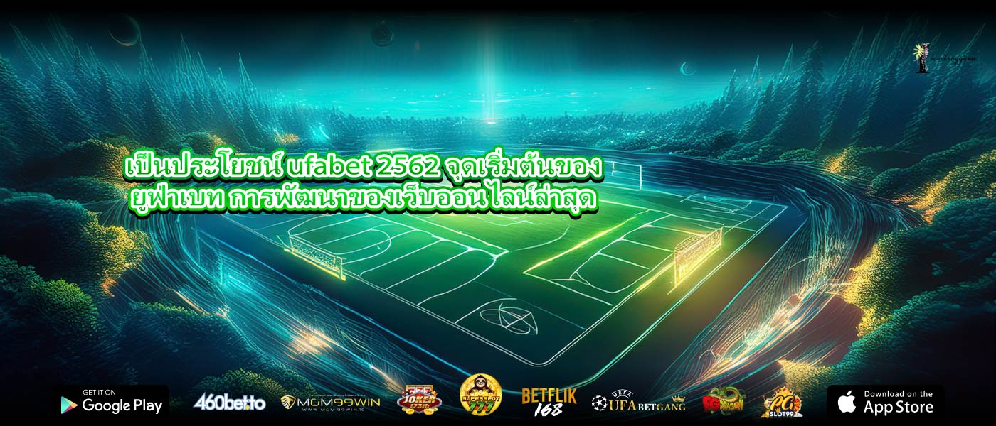 เป็นประโยชน์ ufabet 2562 จุดเริ่มต้นของยูฟ่าเบท การพัฒนาของเว็บออนไลน์ล่าสุด