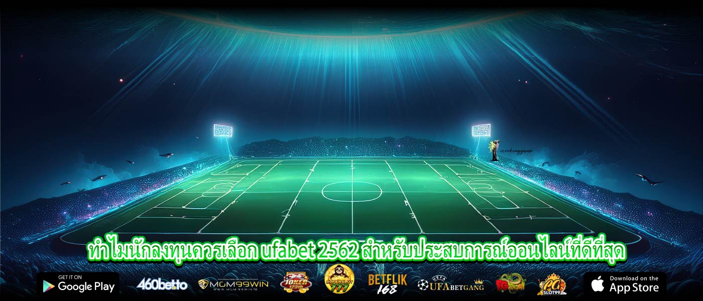 ทำไมนักลงทุนควรเลือก ufabet 2562 สำหรับประสบการณ์ออนไลน์ที่ดีที่สุด