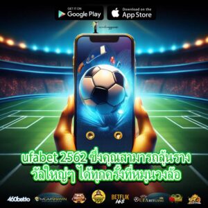 ufabet 2562 ซึ่งคุณสามารถลุ้นรางวัลใหญ่ๆ ได้ทุกครั้งที่หมุนวงล้อ