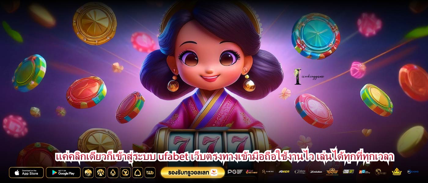 แค่คลิกเดียวก็เข้าสู่ระบบ ufabet เว็บตรงทางเข้ามือถือใช้งานไว เล่นได้ทุกที่ทุกเวลา