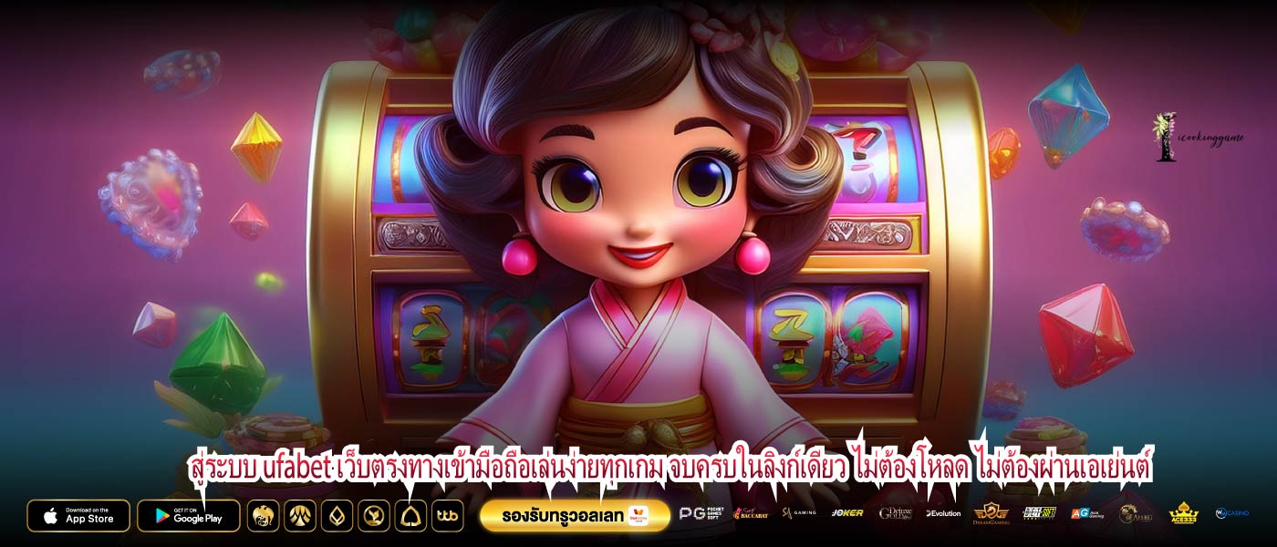 สู่ระบบ ufabet เว็บตรงทางเข้ามือถือเล่นง่ายทุกเกม จบครบในลิงก์เดียว ไม่ต้องโหลด ไม่ต้องผ่านเอเย่นต์