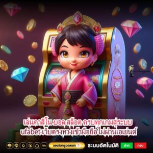 เล่นคาสิโน บอล สล็อต ครบทุกเกมสู่ระบบ ufabet เว็บตรงทางเข้ามือถือไม่ผ่านเอเย่นต์